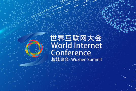 世界互联网大会 世界互联网大会