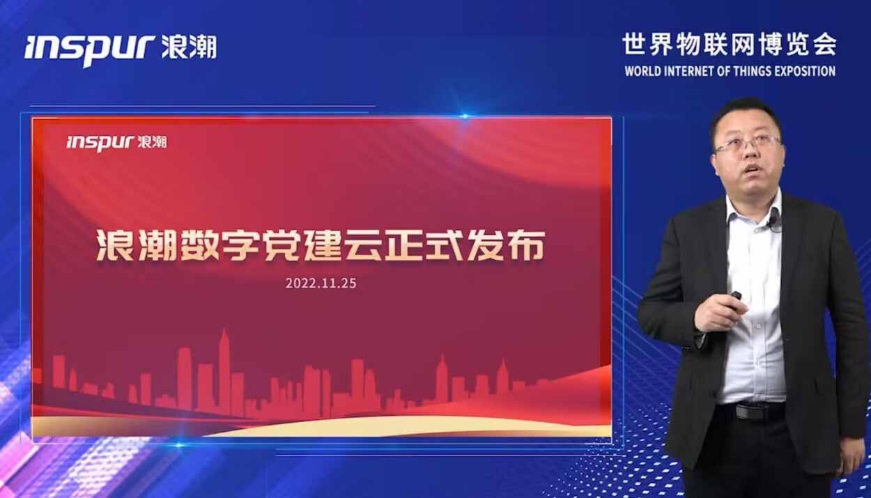 浪潮数字党建云、一网统管云在世界物联网博览会上发布