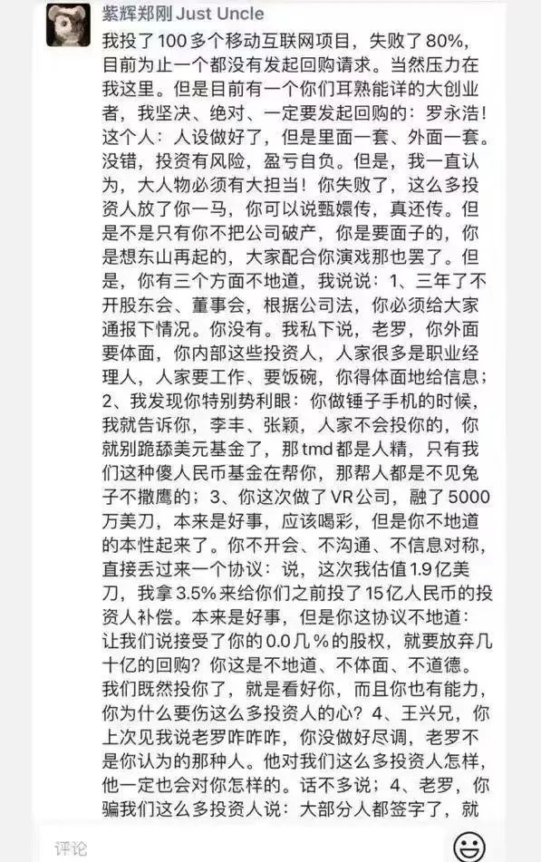 投资人郑刚炮轰罗永浩:作死锤子,不懂感恩 投资人郑刚炮轰罗永浩:作死锤子,不懂感恩