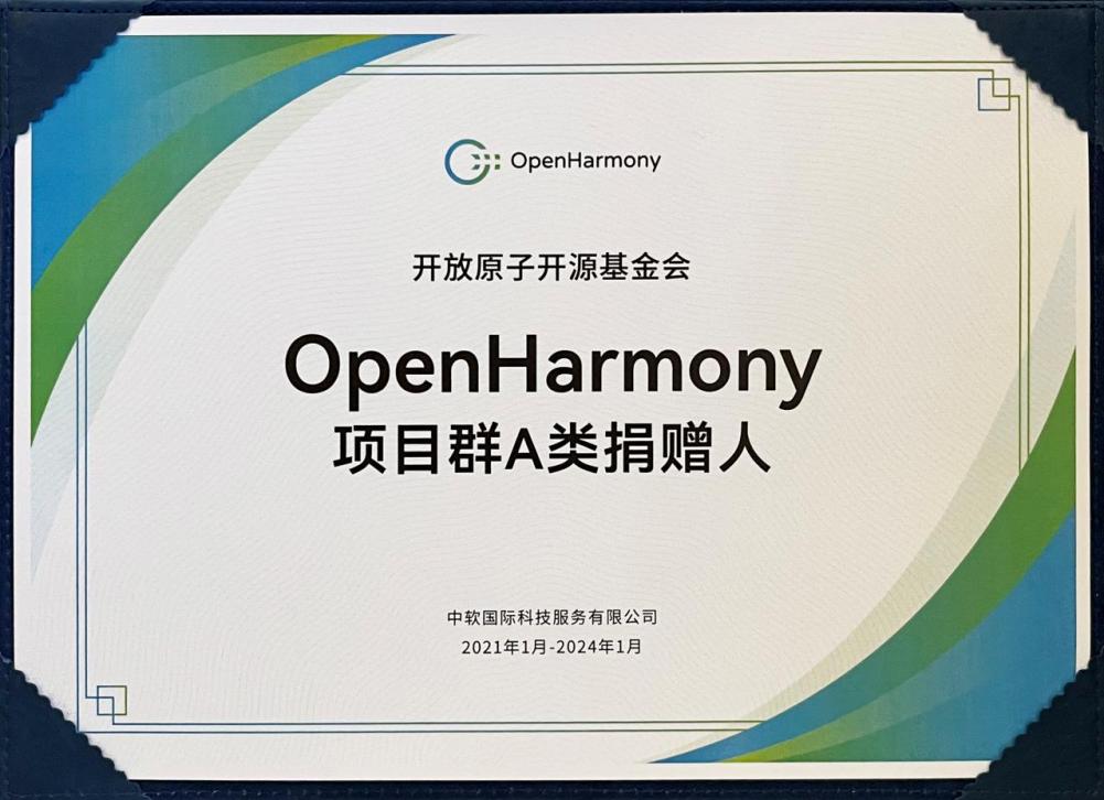 OpenHarmony项目群A类捐赠人证书
