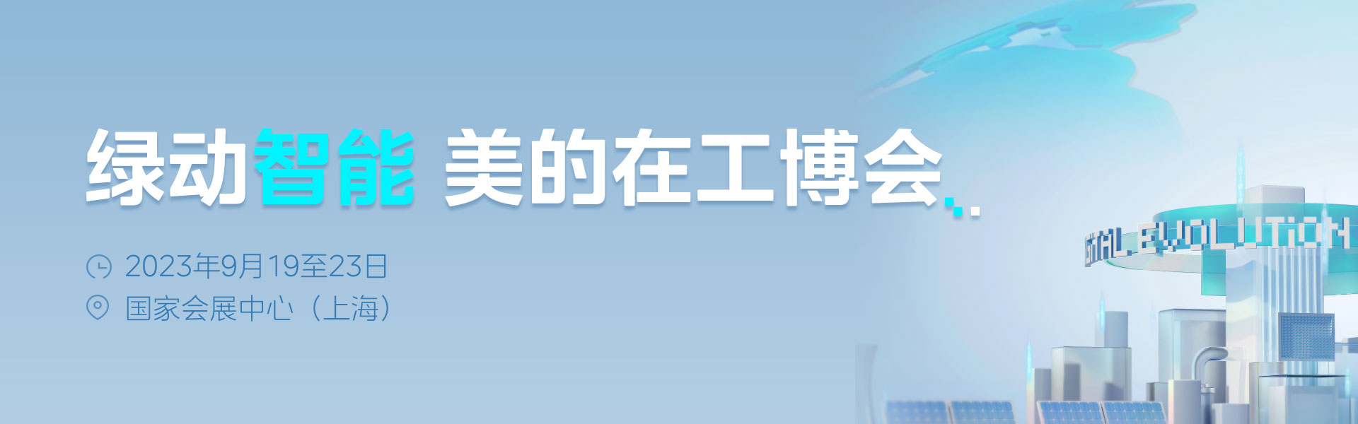 绿动智能 美的在工博会